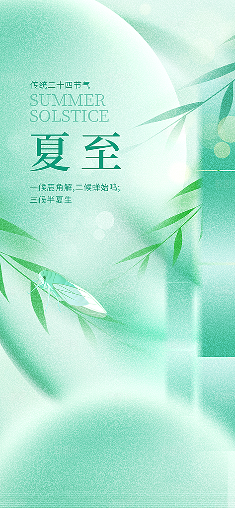 24节气夏天6月你好夏季夏至时节海报