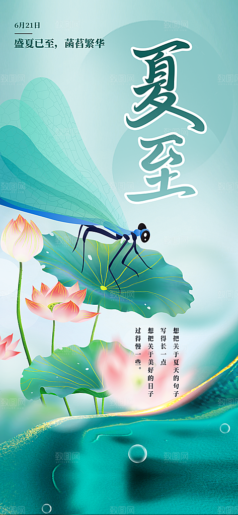24节气夏天6月你好夏季夏至时节海报
