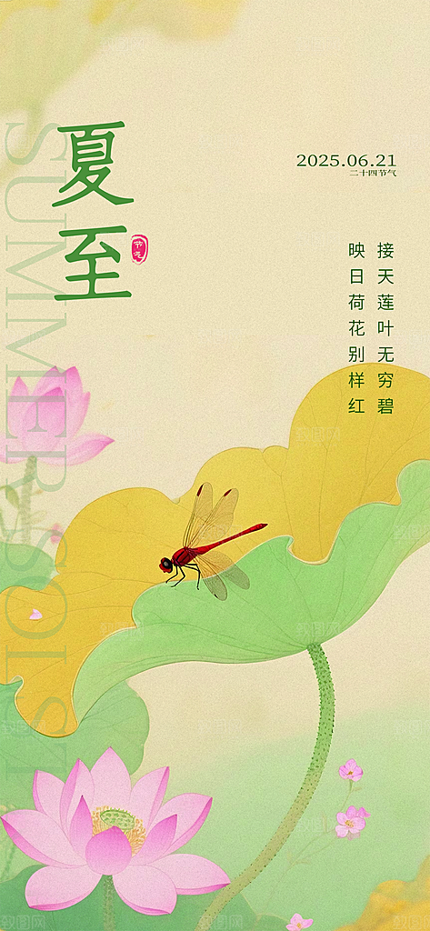 24节气夏天6月你好夏季夏至时节海报