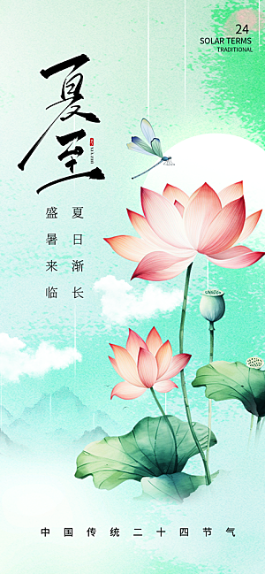 24节气夏天6月你好夏季夏至时节海报