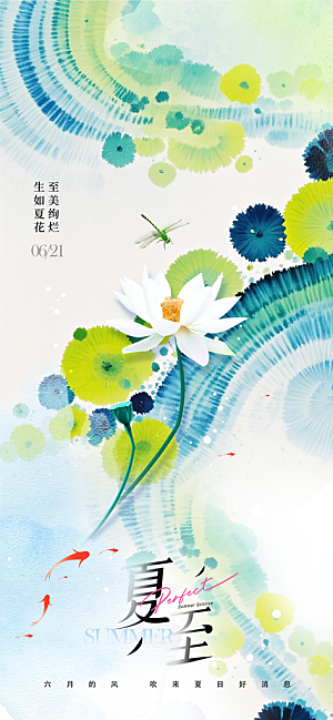 24节气夏天6月你好夏季夏至时节海报