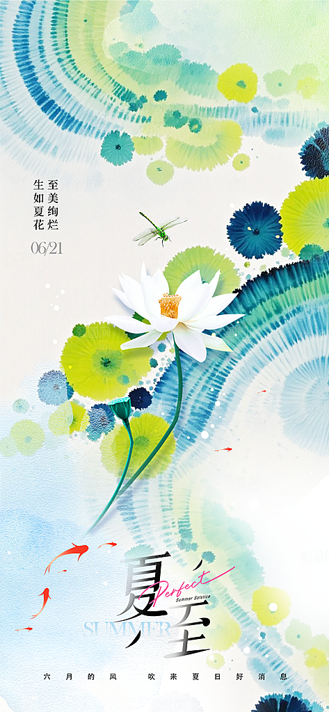 24节气夏天6月你好夏季夏至时节海报