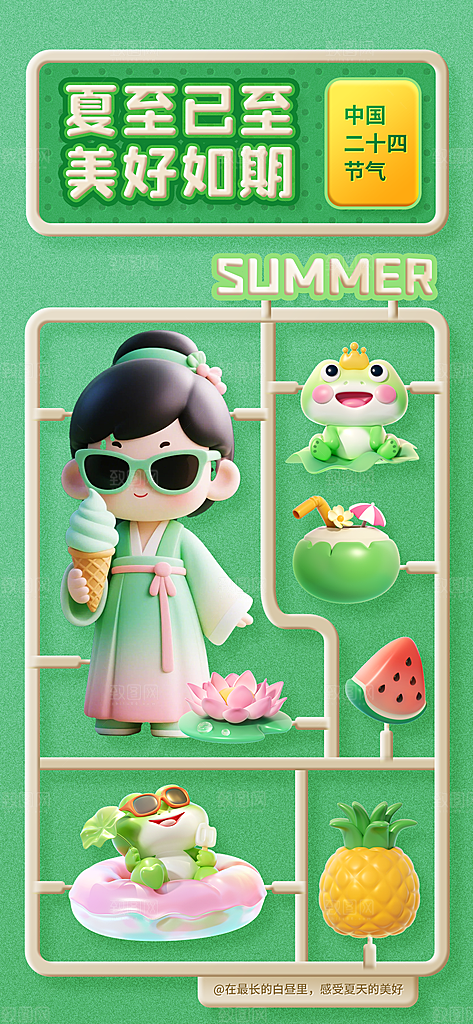 24节气夏天6月你好夏季夏至时节海报