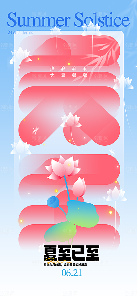 24节气夏天6月你好夏季夏至时节海报