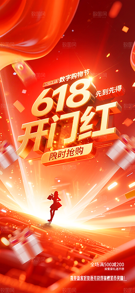 618电商活动会员福利满减优惠购物节海报