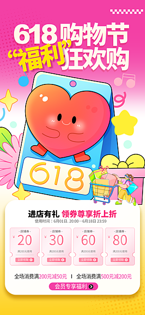 618电商活动会员福利满减优惠购物节海报