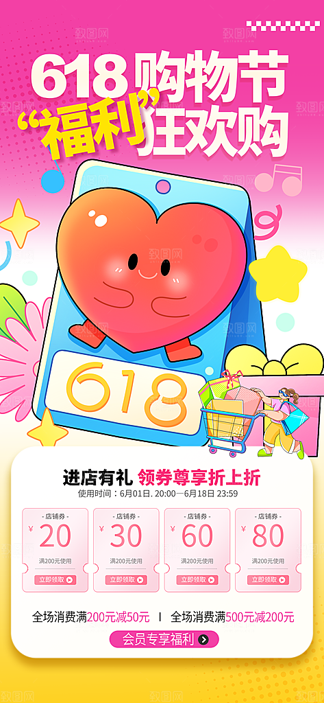 618电商活动会员福利满减优惠购物节海报
