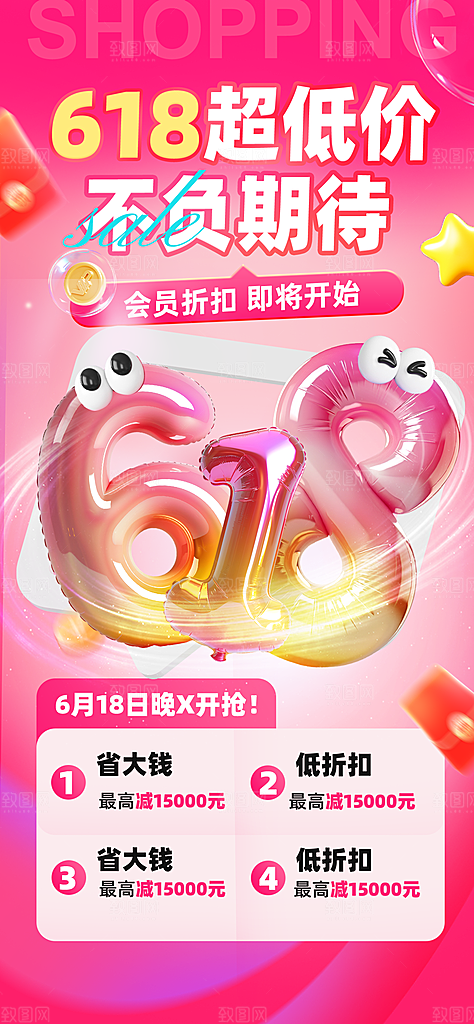 618电商活动会员福利满减优惠购物节海报
