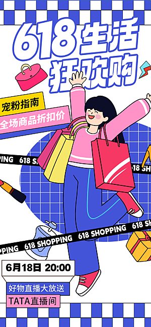 618电商活动会员福利满减优惠购物节海报