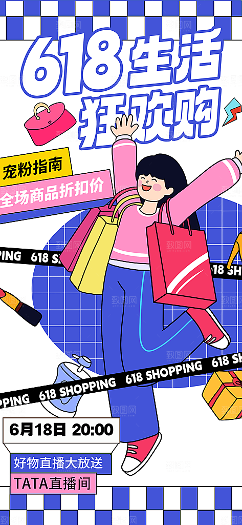 618电商活动会员福利满减优惠购物节海报
