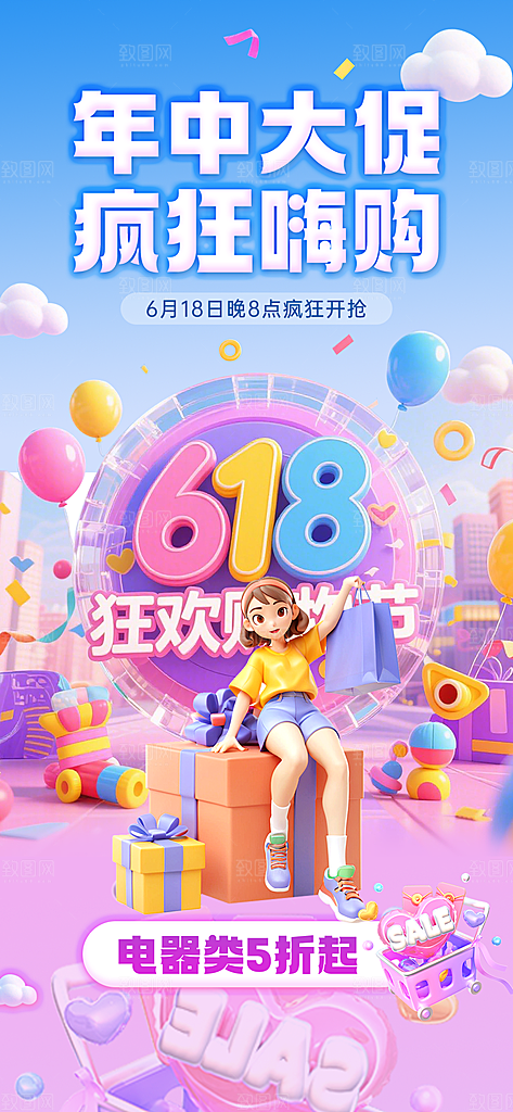 618电商活动会员福利满减优惠购物节海报