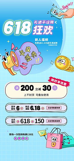 618电商活动会员福利满减优惠购物节海报