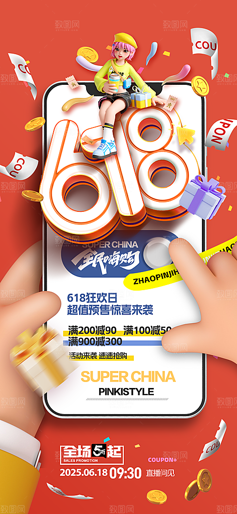 618电商活动会员福利满减优惠购物节海报