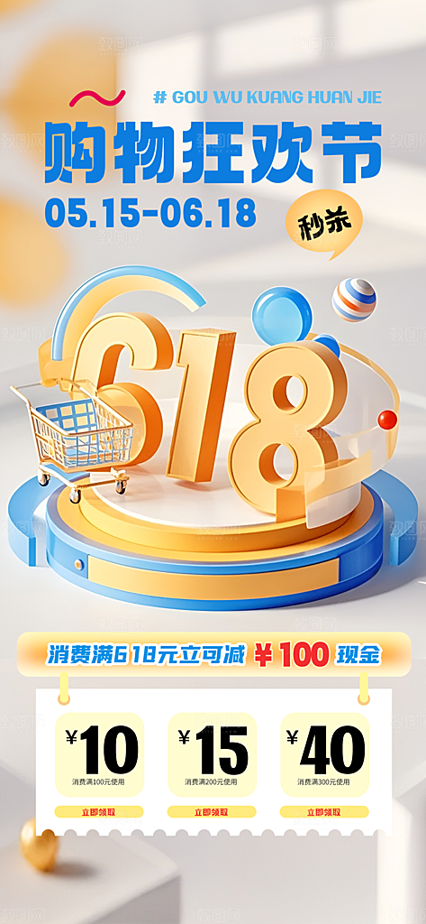 618电商活动会员福利满减优惠购物节海报
