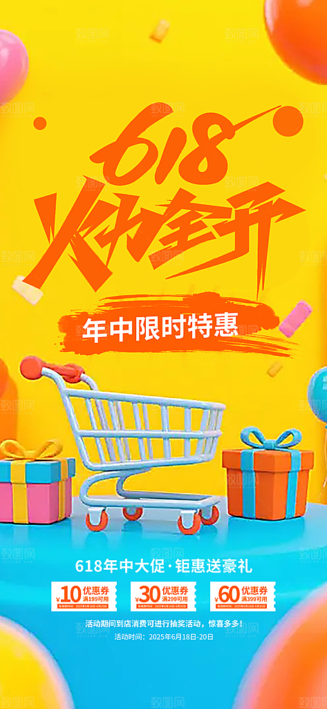 618电商活动会员福利满减优惠购物节海报