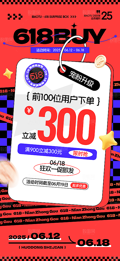 618电商活动会员福利满减优惠购物节海报