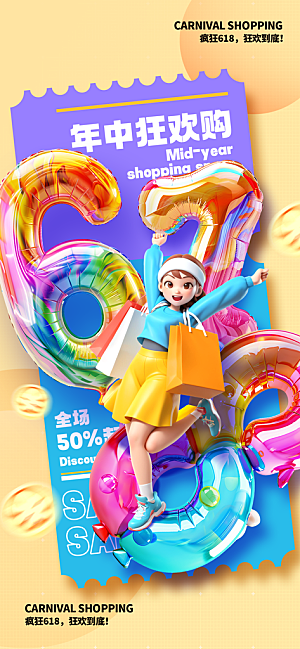 618电商活动会员福利满减优惠购物节海报