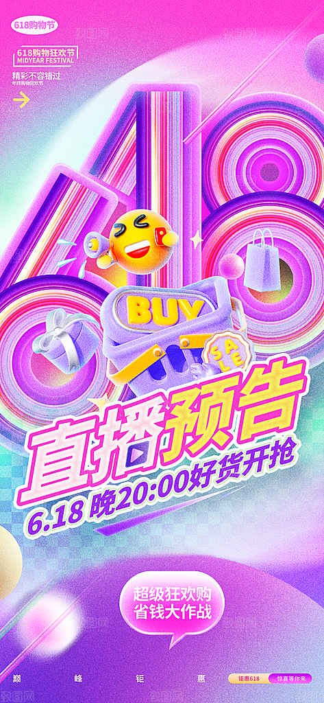 618电商活动会员福利满减优惠购物节海报