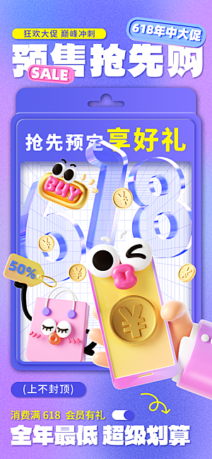 618电商活动会员福利满减优惠购物节海报