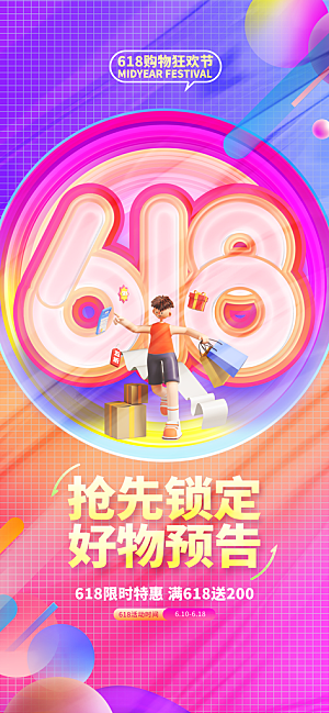 618电商活动会员福利满减优惠购物节海报