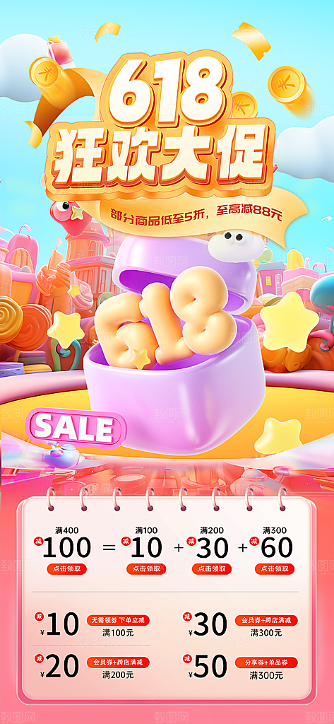 618电商活动会员福利满减优惠购物节海报