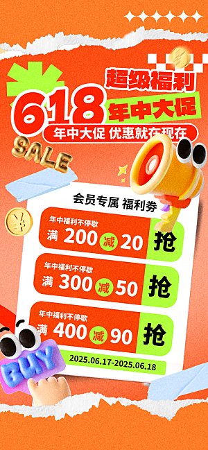 618电商活动会员福利满减优惠购物节海报