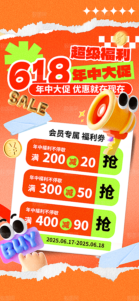 618电商活动会员福利满减优惠购物节海报