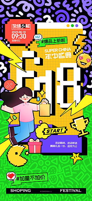 618电商活动会员福利满减优惠购物节海报