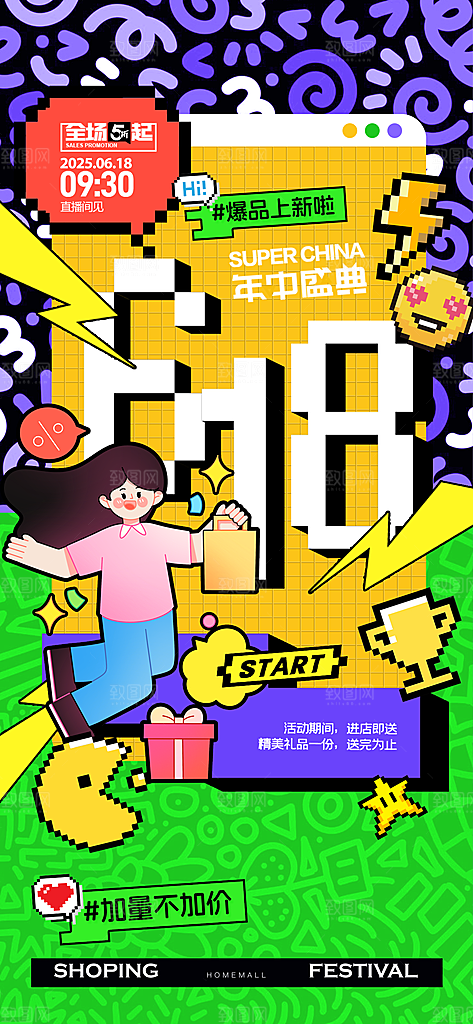 618电商活动会员福利满减优惠购物节海报