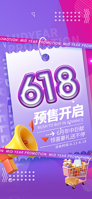 618电商活动会员福利满减优惠购物节海报