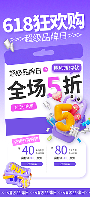 618电商活动会员福利满减优惠购物节海报