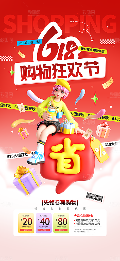 618电商活动会员福利满减优惠购物节海报