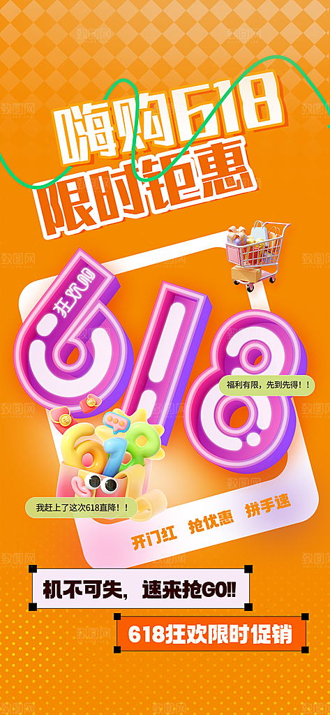 618电商活动会员福利满减优惠购物节海报