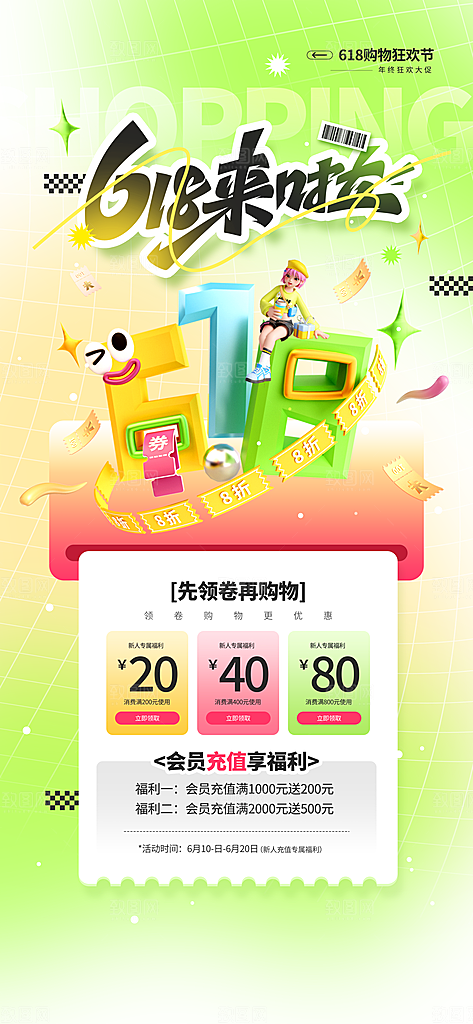 618电商活动会员福利满减优惠购物节海报