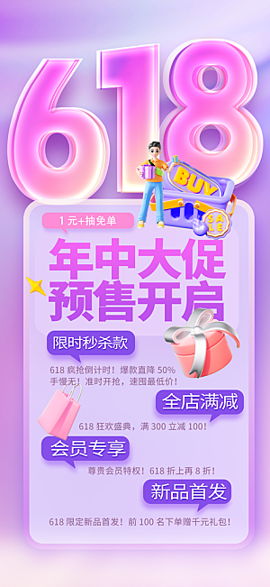 618电商活动会员福利满减优惠购物节海报