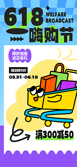 618电商活动会员福利满减优惠购物节海报