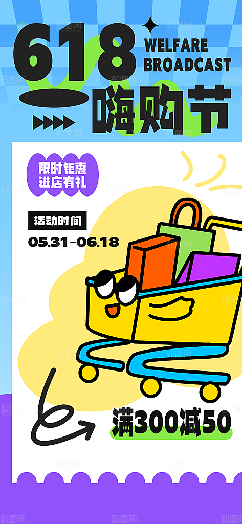 618电商活动会员福利满减优惠购物节海报