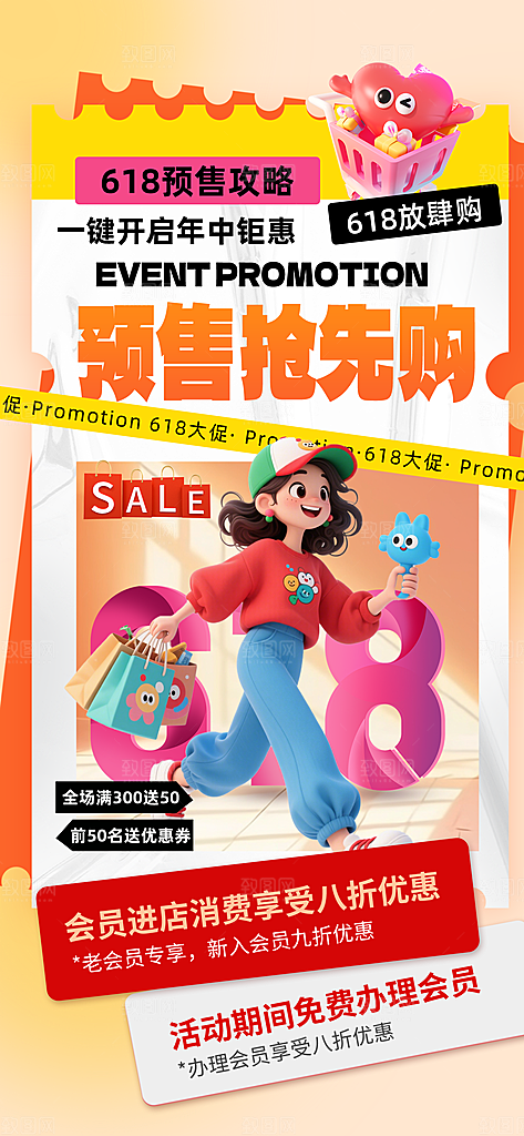 618电商活动会员福利满减优惠购物节海报