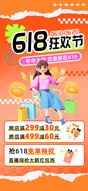 618电商活动会员福利满减优惠购物节海报