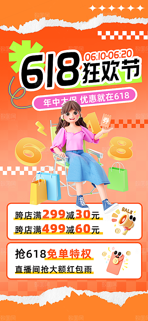 618电商活动会员福利满减优惠购物节海报