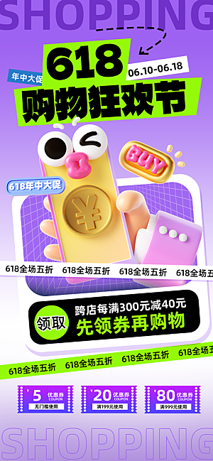 618电商活动会员福利满减优惠购物节海报