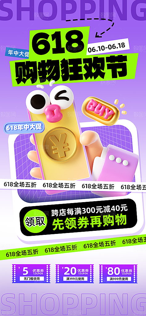 618电商活动会员福利满减优惠购物节海报