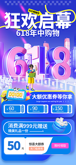 618电商活动会员福利满减优惠购物节海报