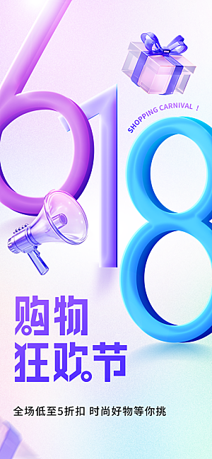 618电商活动会员福利满减优惠购物节海报