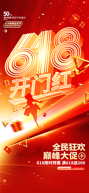 618电商活动会员福利满减优惠购物节海报
