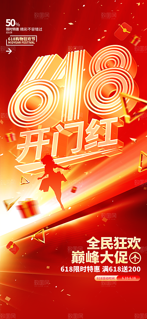 618电商活动会员福利满减优惠购物节海报