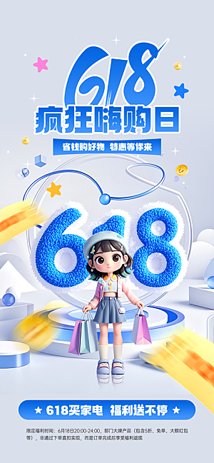 618电商活动会员福利满减优惠购物节海报