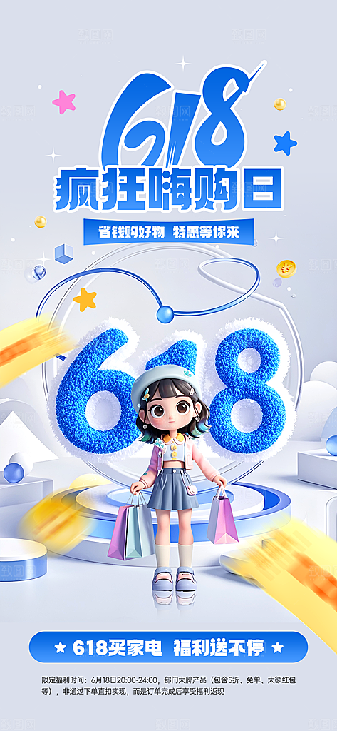 618电商活动会员福利满减优惠购物节海报