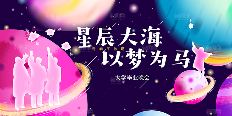 毕业典礼青春再见毕业季背景展板横版海报
