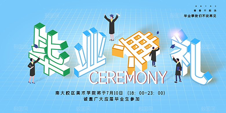 毕业典礼青春再见毕业季背景展板横版海报